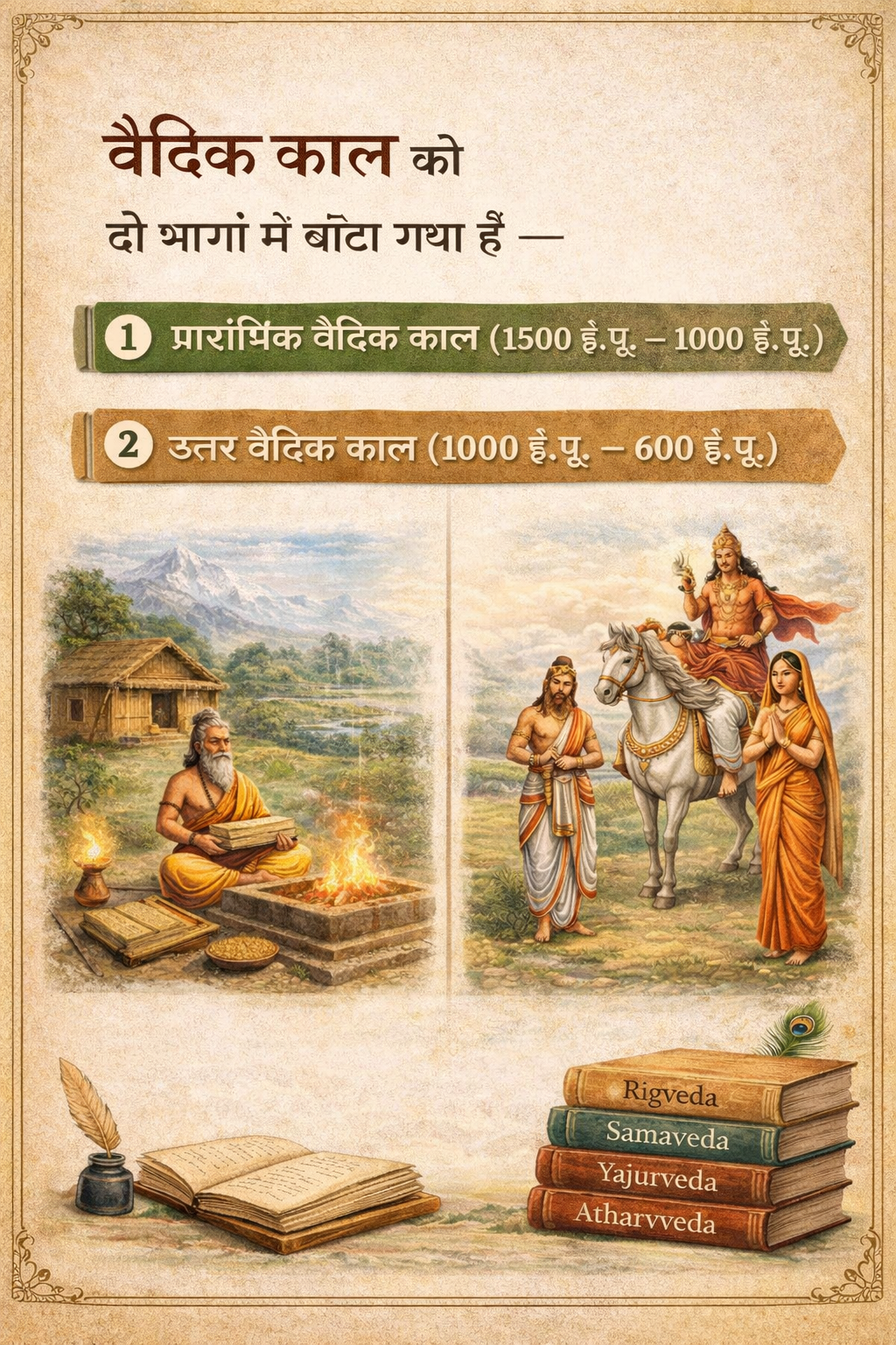 ➤ वैदिक संस्कृति (Vedic Culture in India)